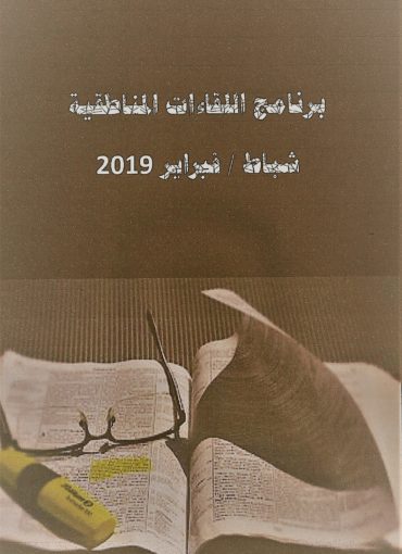 برنامج اللقاءات المناطقية، فبراير 2019