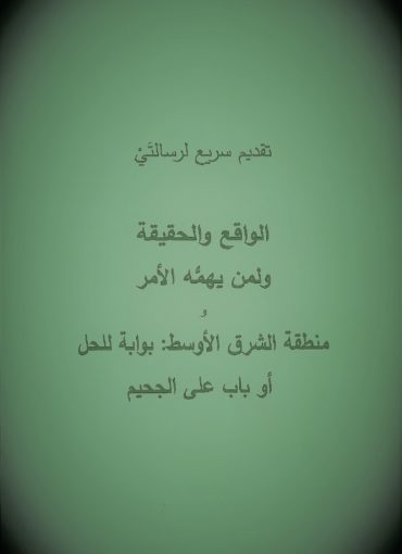 تقديم سريع لرسالتَي ’منطقة الشرق الأوسط‘، و’الواقع والحقيقة‘ 2009