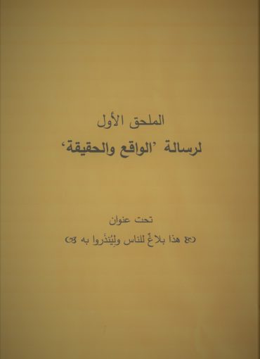 الملحق الأول لكتاب الواقع والحقيقة