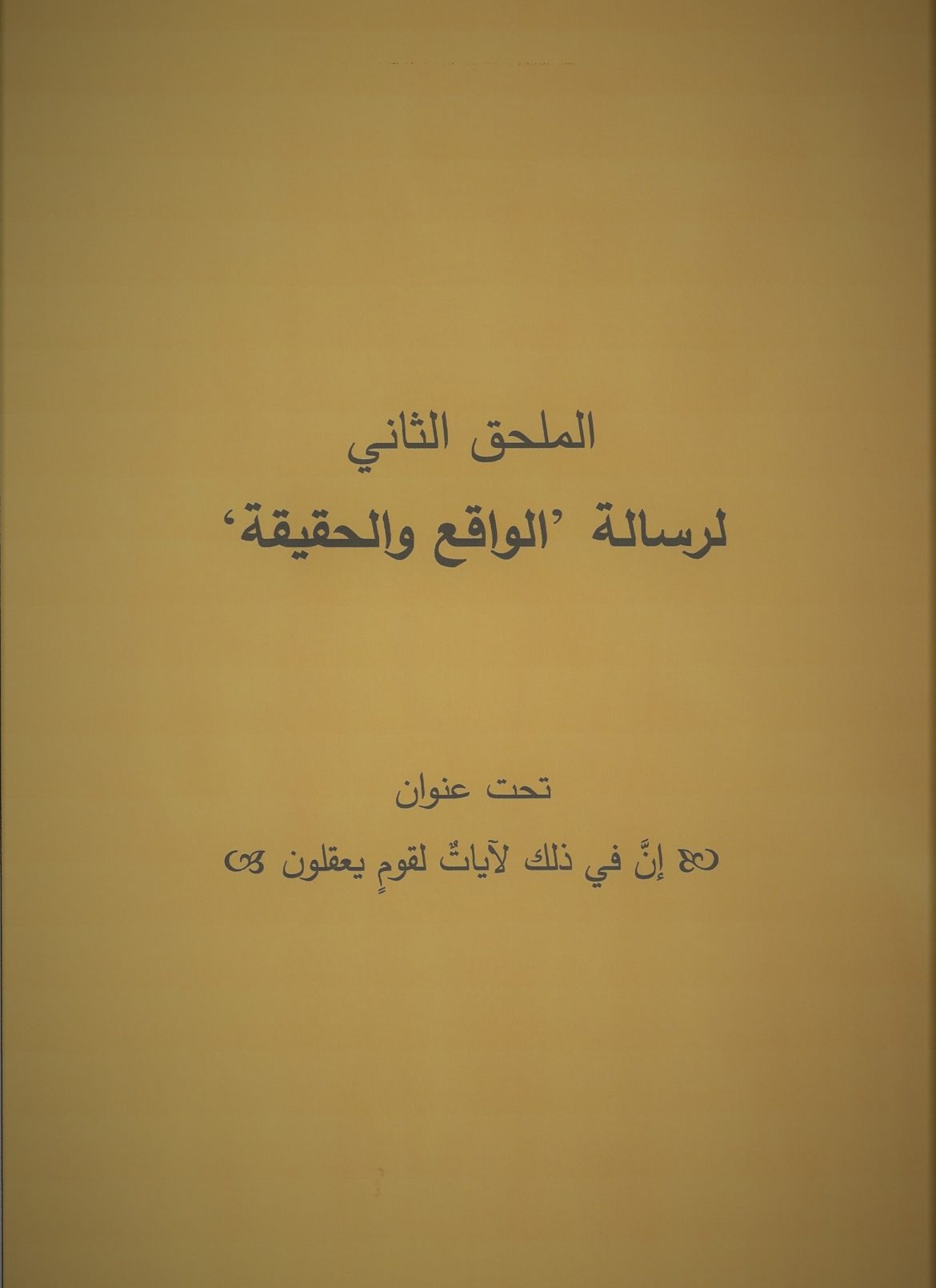 الملحق الثاني لكتاب الواقع والحقيقة