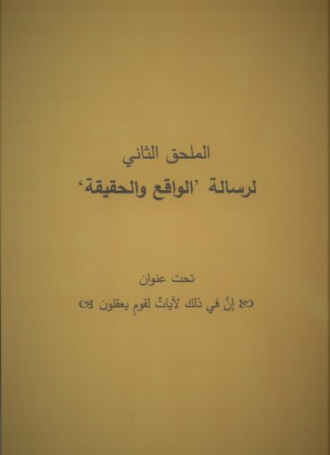 الملحق الثاني لكتاب الواقع والحقيقة