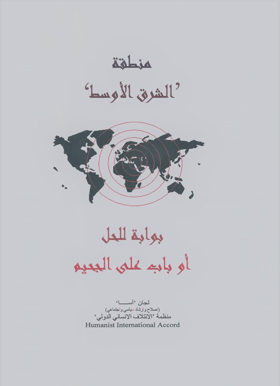 منطقة الشرق الأوسط: بوابة للحل، أو باب على الجحيم