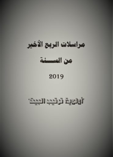 مراسلات الربع الأخير من السنة 2019