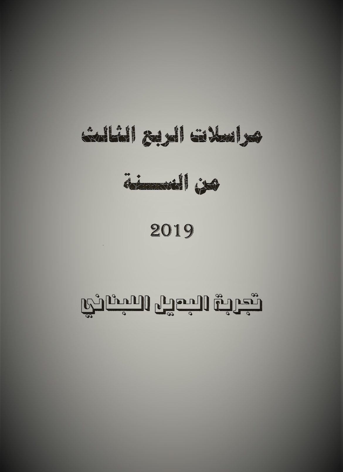 مراسلات الربع الثالث من السنة 2019