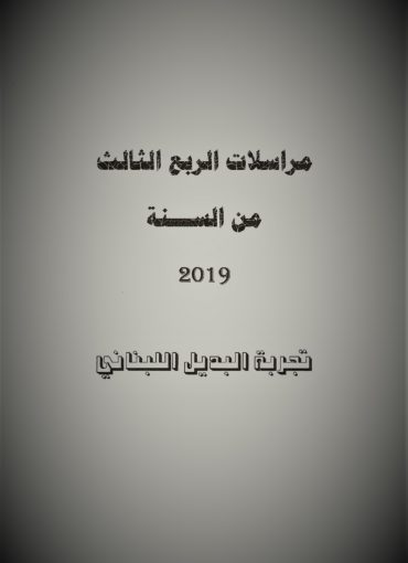 مراسلات الربع الثالث من السنة 2019