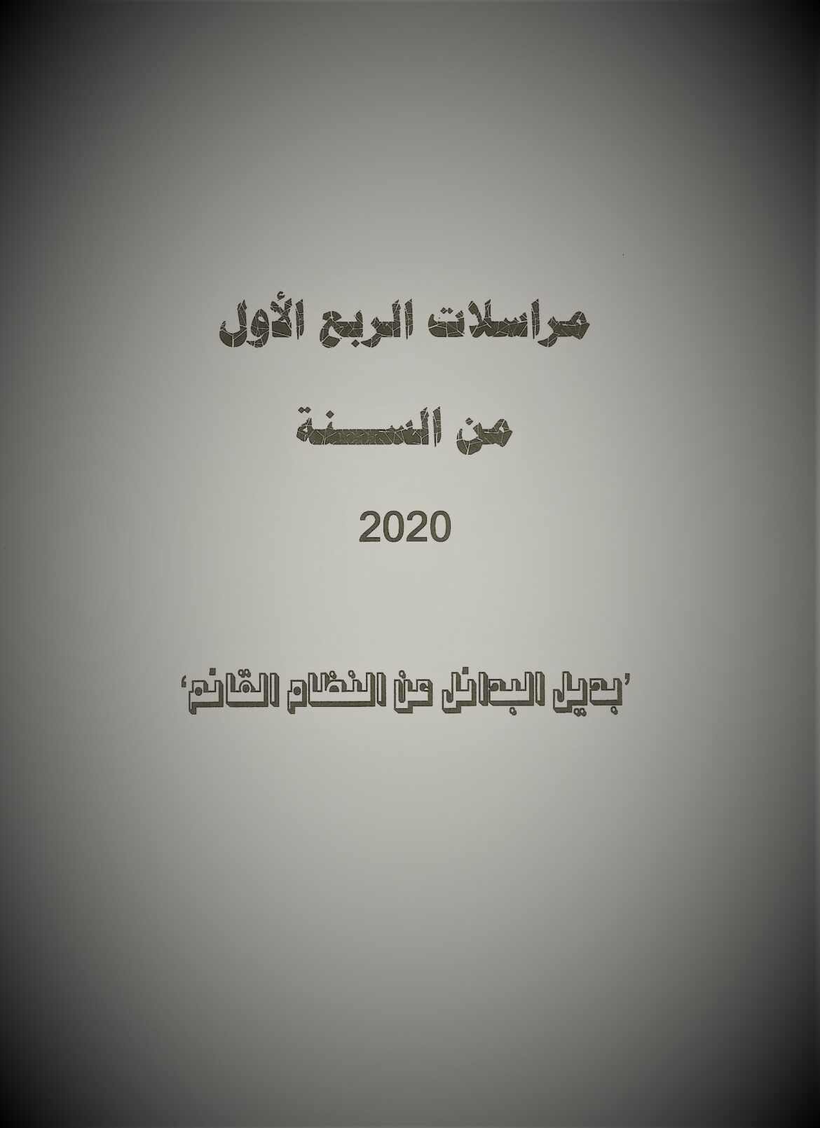 مراسلات الربع الأول من السنة 2020