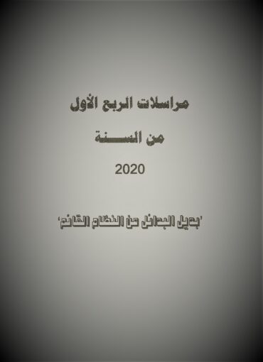 مراسلات الربع الأول من السنة 2020