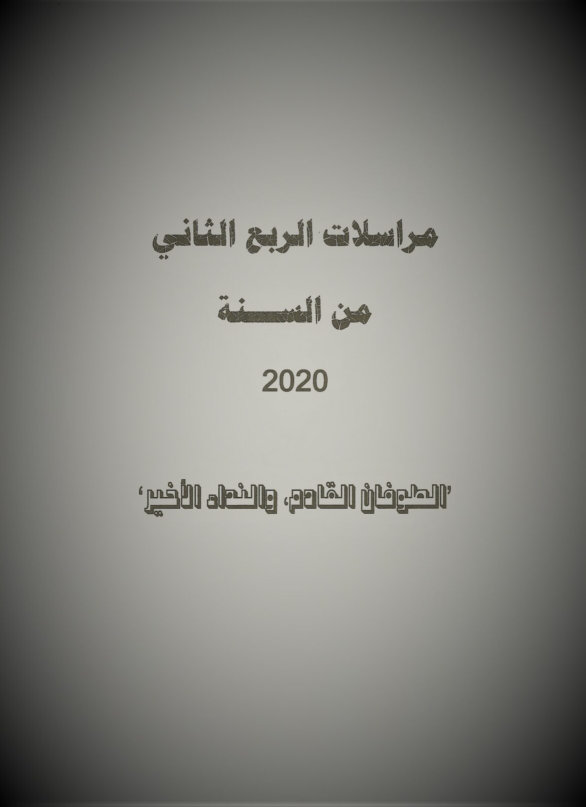 مراسلات الربع الثاني من السنة 2020