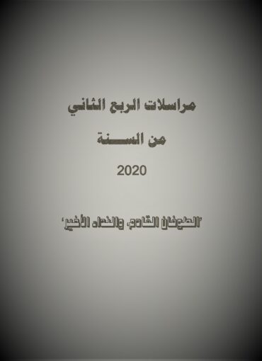 مراسلات الربع الثاني من السنة 2020