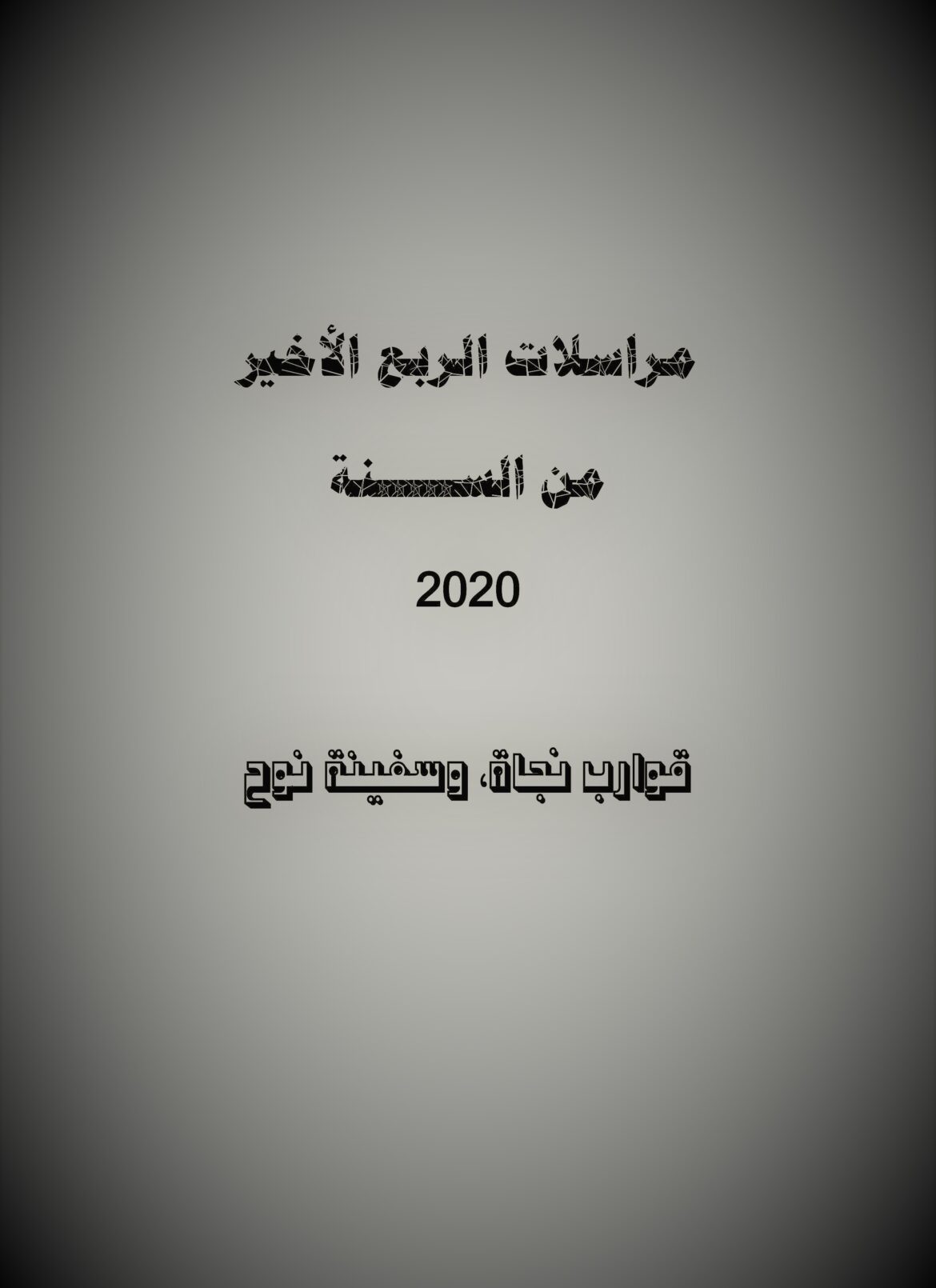 مراسلات الربع الأخير من السنة 2020