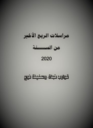 مراسلات الربع الأخير من السنة 2020