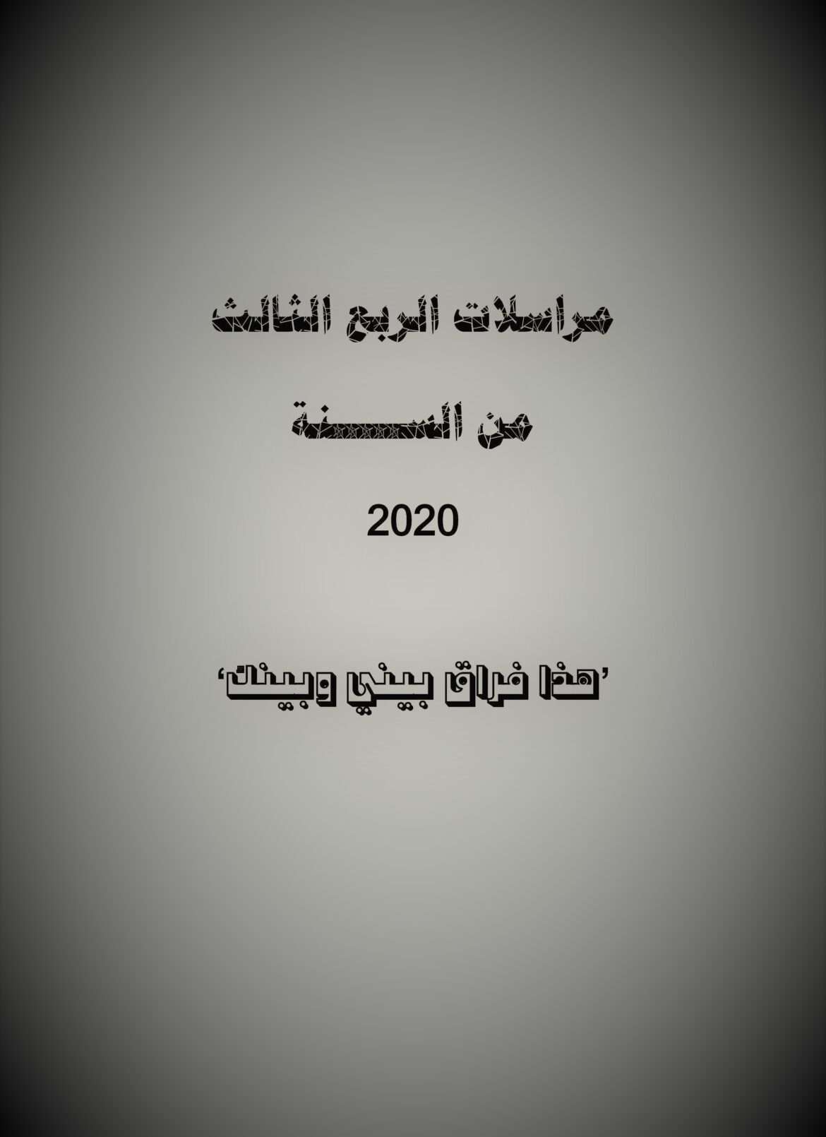 مراسلات الربع الثالث من السنة 2020