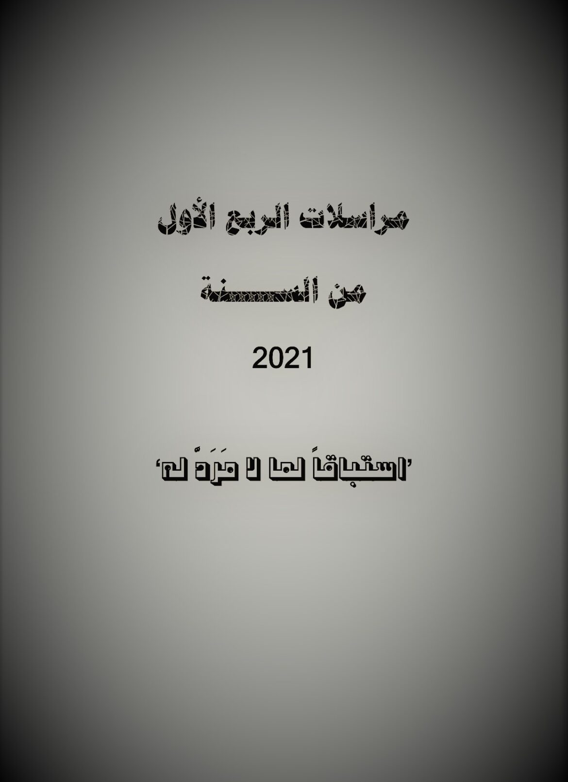 مراسلات الربع الأول من السنة 2021