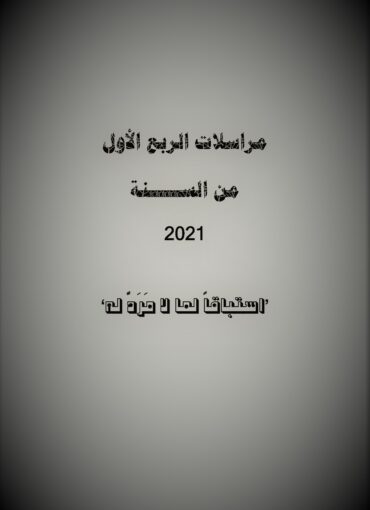 مراسلات الربع الأول من السنة 2021