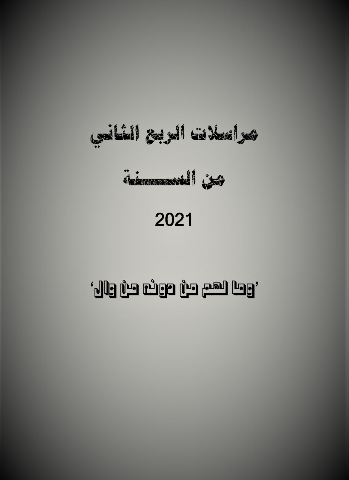 مراسلات الربع الثاني من السنة 2021