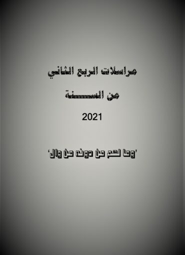 مراسلات الربع الثاني من السنة 2021