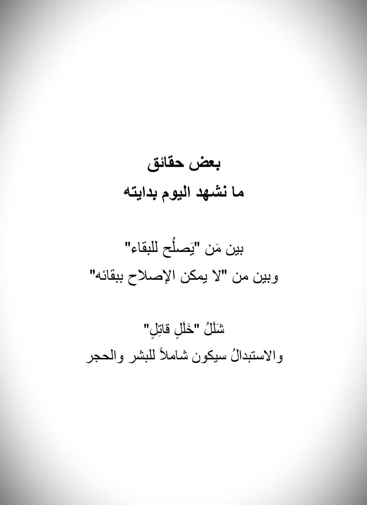 بعض حقائق ما نشهد اليوم بدايته