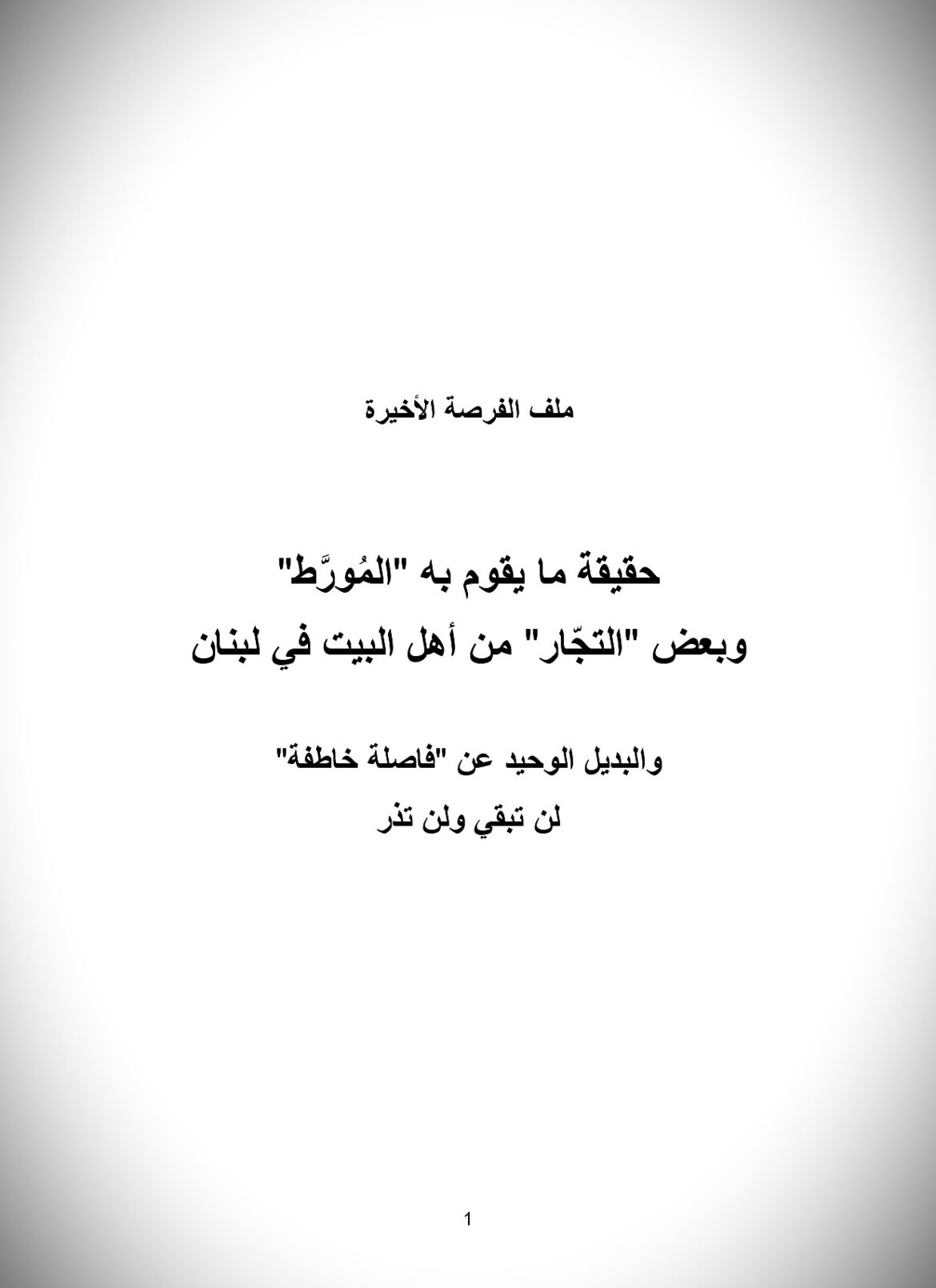 ملف الفرصة الأخيرة