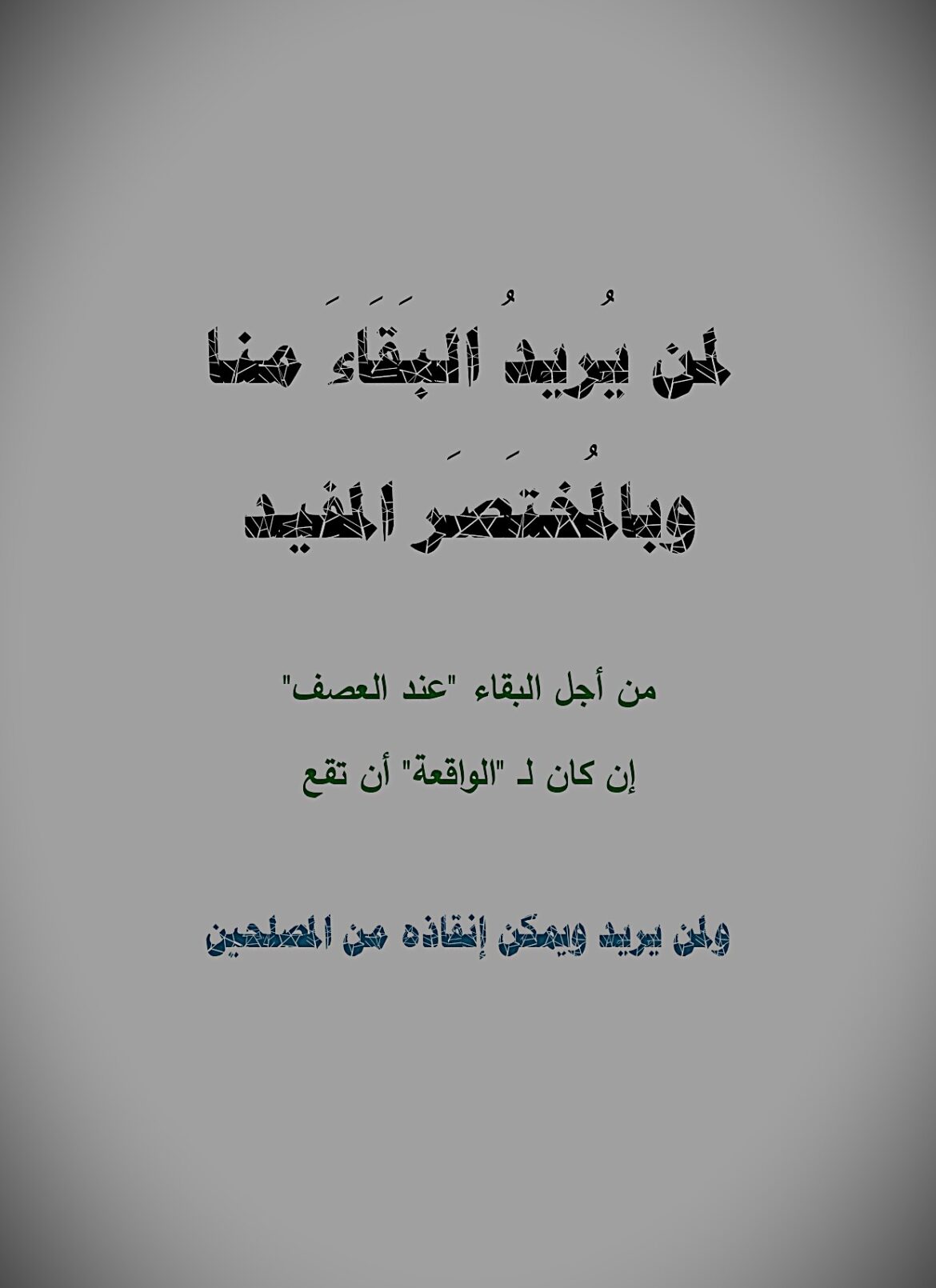 لمن يريد البقاء منا وبالمختصر المفيد
