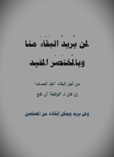 لمن يريد البقاء منا وبالمختصر المفيد