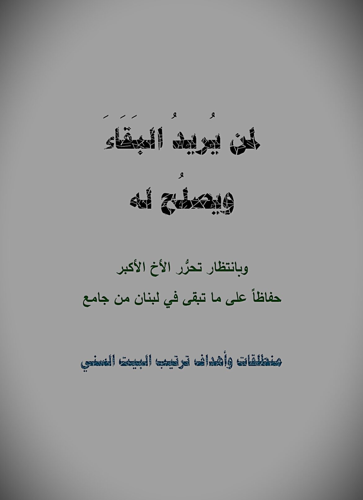 لمن يريد البقاء ويصلح له
